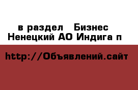  в раздел : Бизнес . Ненецкий АО,Индига п.